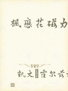 枫恋花磁力链接