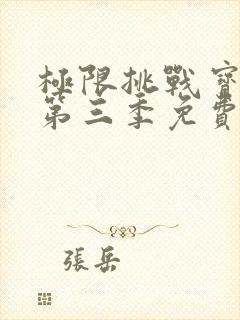 极限挑战宝藏行第三季免费高清