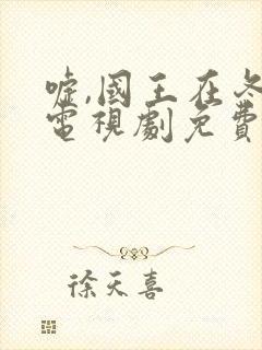 嘘,国王在冬眠电视剧免费播放全集