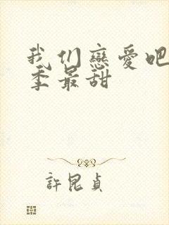 我们恋爱吧哪一季最甜