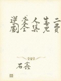 逆袭人生二虎短剧全集免费在线看