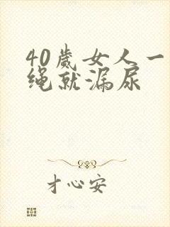 40岁女人一跳绳就漏尿封面