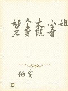 好个大小姐短剧免费观看