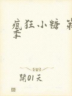 疯狂小糖 第二季