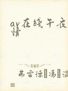 av在线午夜激情封面