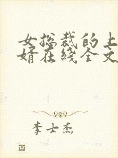 女总裁的上门龙婿在线全文阅读