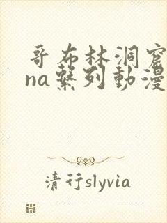 哥布林洞窟sana系列动漫