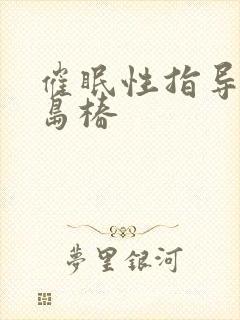 催眠性指导 宫岛椿