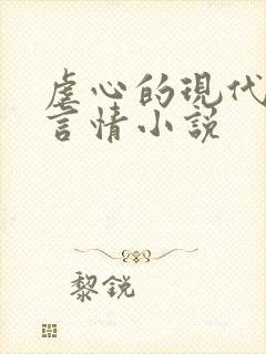 虐心的现代总裁言情小说