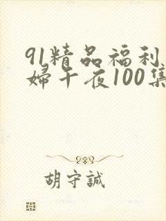 91精品福利少妇午夜100集