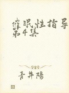 催眠性指导动漫第4集封面