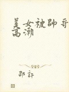 美女被帅哥操到高潮封面