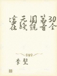 沧元图第30集在线观看全集免费高清