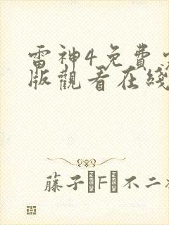 雷神4免费完整版观看在线播放
