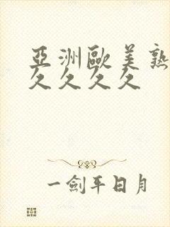 亚洲欧美熟妇久久久久久