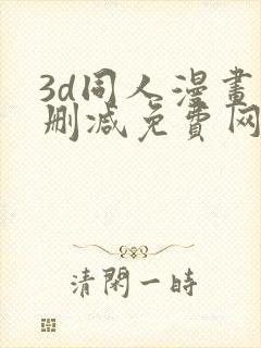 3d同人漫画无删减免费网站