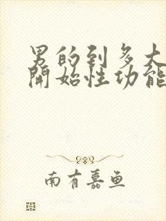 男的到多大年龄开始性功能下降