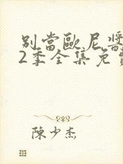 别当欧尼酱了第2季全集免费