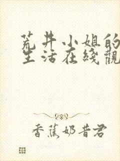 荒井小姐的神秘生活在线观看