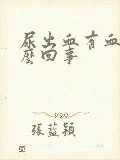 尿出血有血块怎么回事