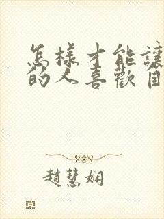 怎样才能让暗恋的人喜欢自己