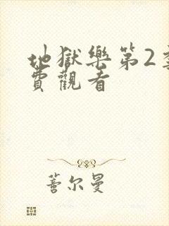 地狱乐第2季免费观看