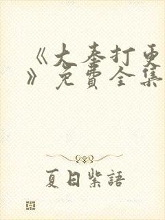 《大奉打更人2》免费全集封面