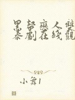 黑帮恋人双男主泰剧在线观看