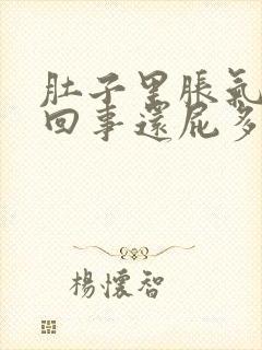 肚子里胀气怎么回事还屁多