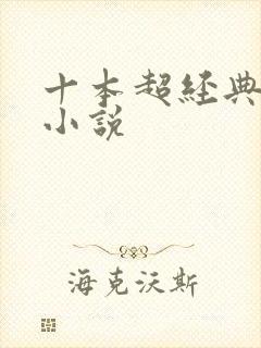 十本超经典宅斗小说