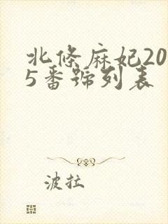 北条麻妃2025番号列表