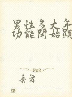 男性多大年龄性功能开始显著下降