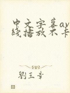 中文字幕av在线播放不卡