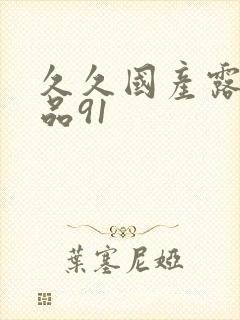 久久国产露脸精品91