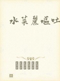 水菜丽呕吐番号
