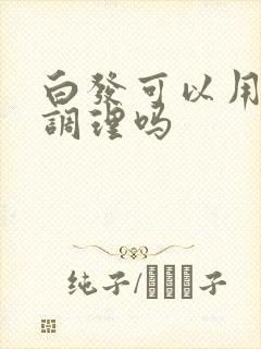 白发可以用中药调理吗