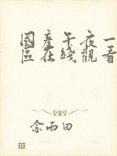 国产午夜一区二区在线观看