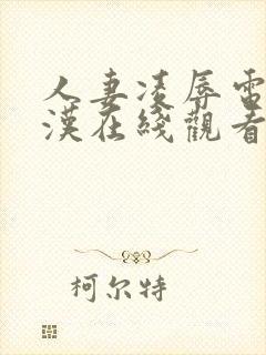 人妻凌辱电车痴汉在线观看