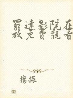 罗达影院在线播放免费观看电视剧全