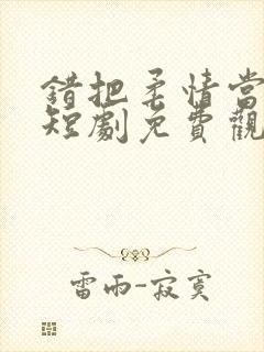 错把柔情当情深短剧免费观看封面