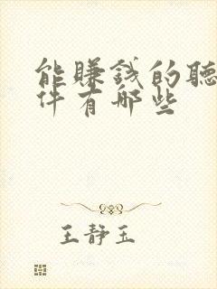 能赚钱的听书软件有哪些