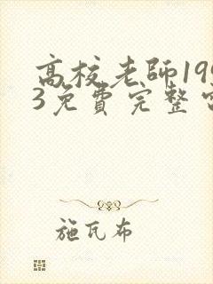 高校老师1993免费完整电视剧在线观看