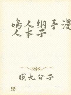 鸣人纲手漫画同人本子