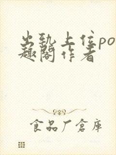 出轨上位po笔趣阁作者