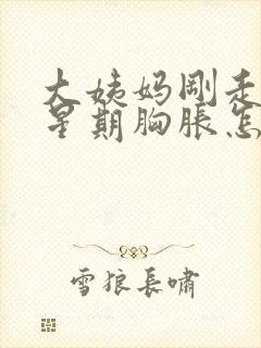 大姨妈刚走一个星期胸胀怎么回事