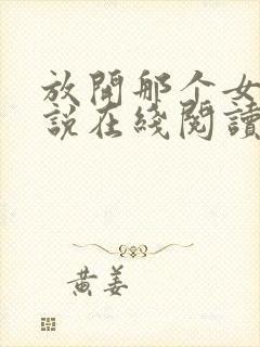 放开那个女巫小说在线阅读免费