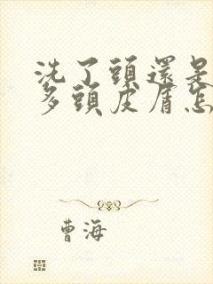 洗了头还是有很多头皮屑怎么办封面