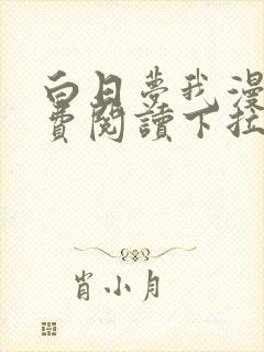 白日梦我漫画免费阅读下拉式漫画,奇漫屋