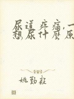 尿道疼痛,一直想尿什么原因