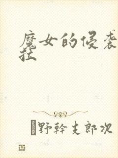 魔女的侵袭黛博拉